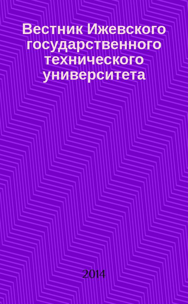 Вестник Ижевского государственного технического университета : Период. науч.-теорет. журн. 2014, № 4 (64)