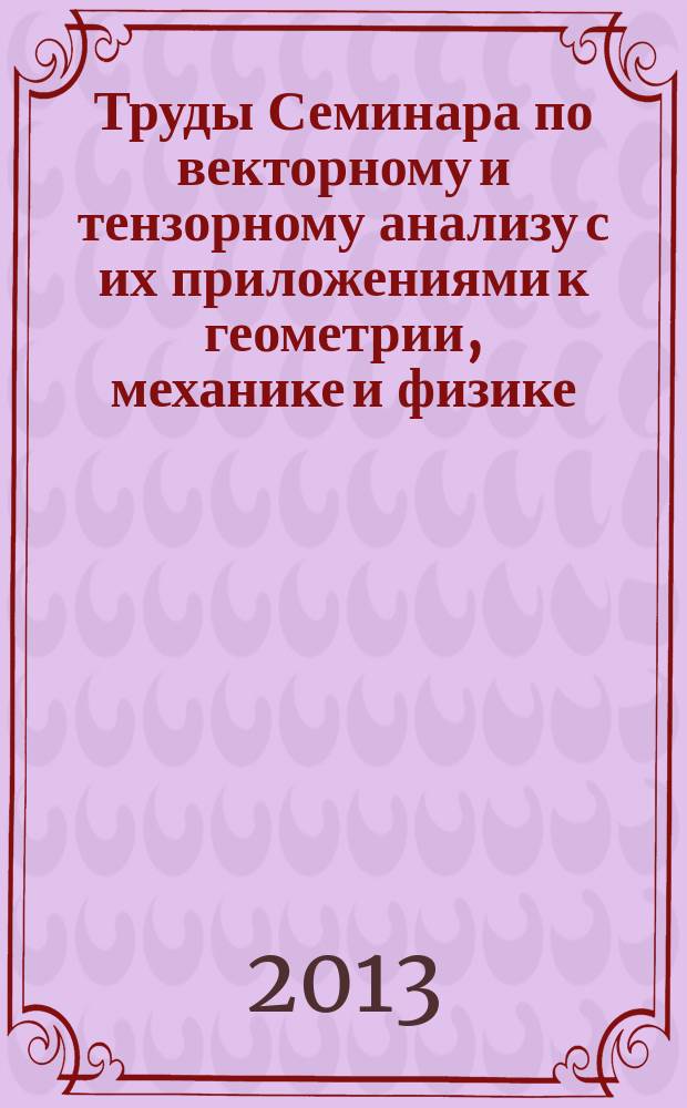 Труды Семинара по векторному и тензорному анализу с их приложениями к геометрии, механике и физике. Вып. 29