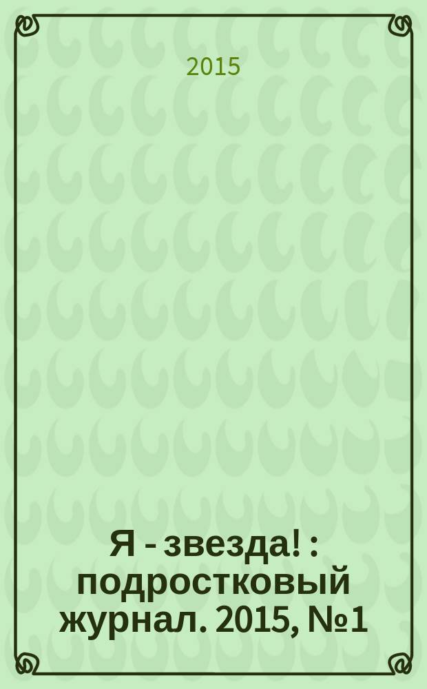 Я - звезда ! : подростковый журнал. 2015, № 1 (1)