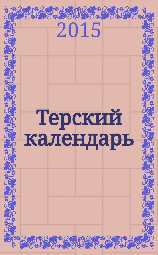 Терский календарь : сборник. Ежегодник