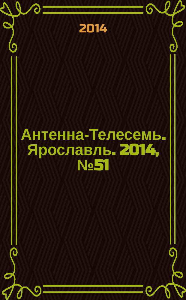 Антенна-Телесемь. Ярославль. 2014, № 51 (573)