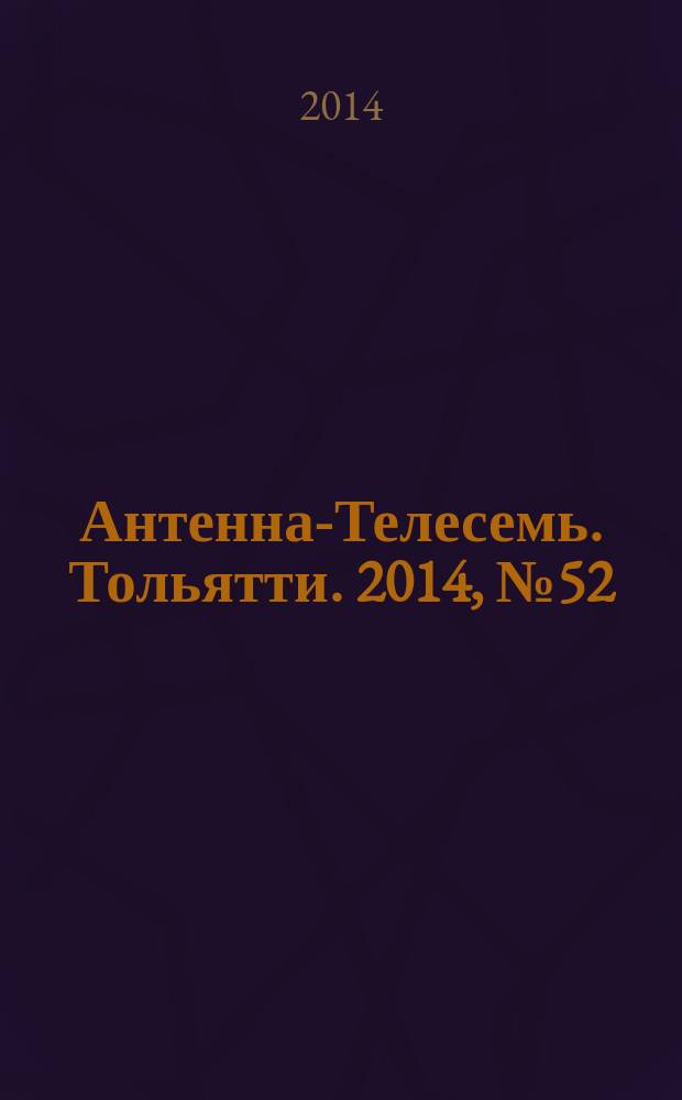 Антенна-Телесемь. Тольятти. 2014, № 52 (721)