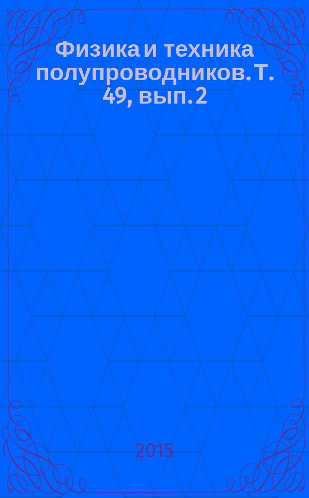Физика и техника полупроводников. Т. 49, вып. 2