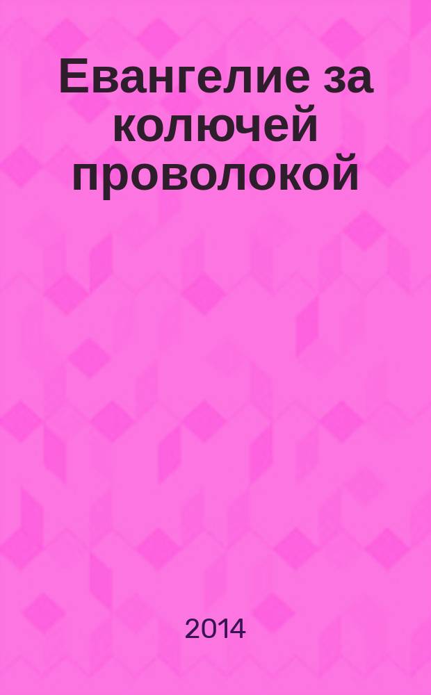Евангелие за колючей проволокой : Журн. 2014, № 6 (118)