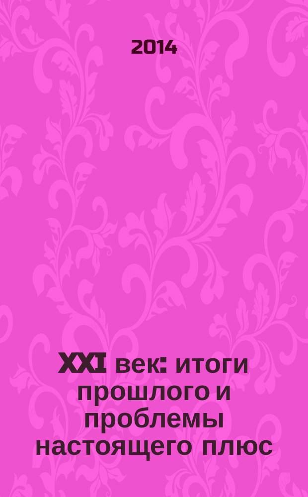 XXI век: итоги прошлого и проблемы настоящего плюс : научно-методический журнал периодическое научное издание. 2014, № 5 (21) : Серия: Экология
