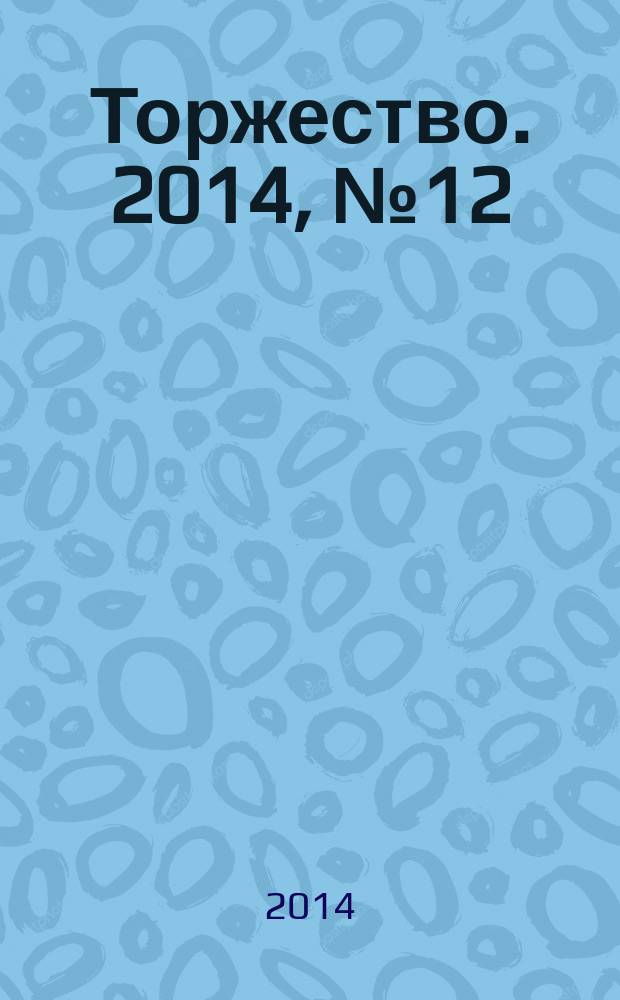 Торжество. 2014, № 12 (89)