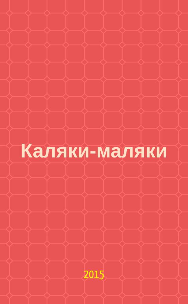 Каляки-маляки : раскраски для малышей. 2015, № 3 (69)