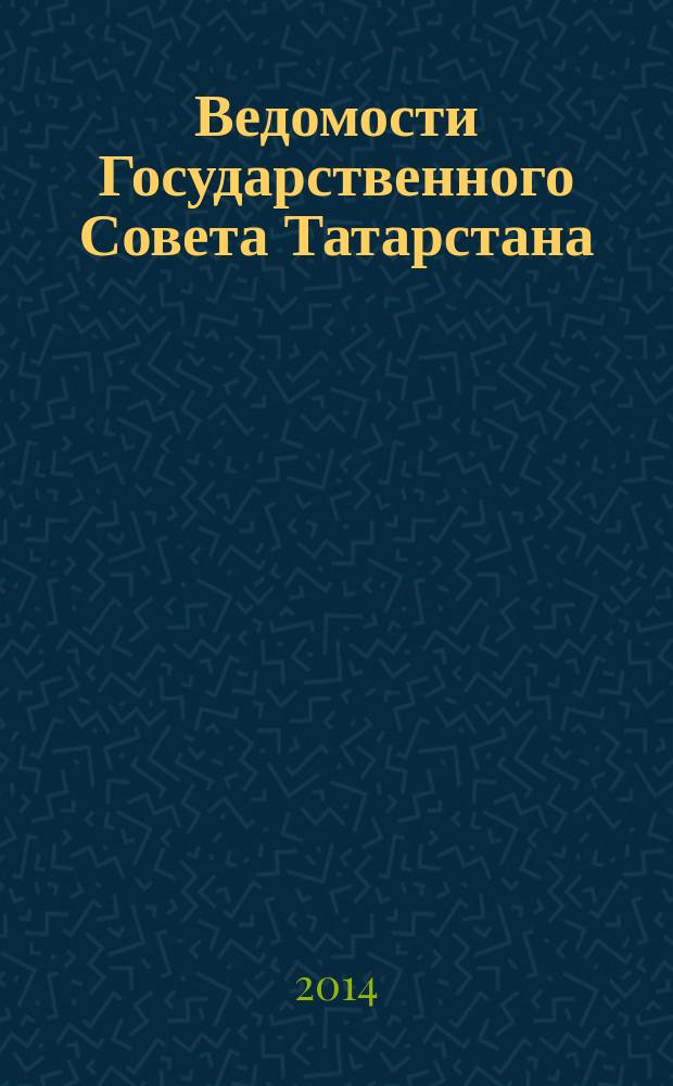 Ведомости Государственного Совета Татарстана : Ежемес. изд. Гос. Совета Респ. Татарстан. 2014, № 12, ч. 8