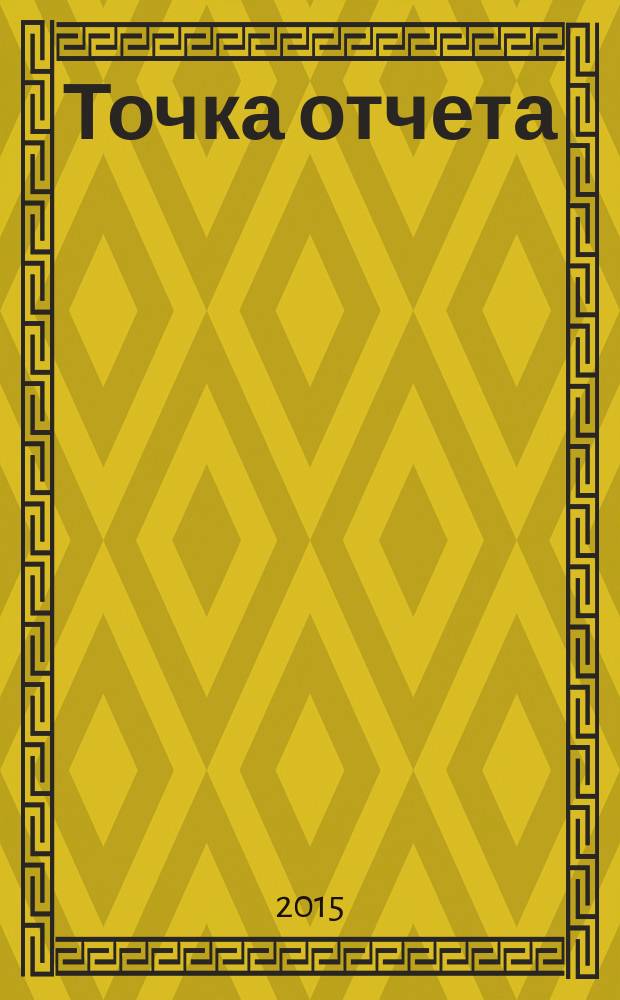 Точка отчета : актуально. Важно. Надежно. 2015, № 2 (2)