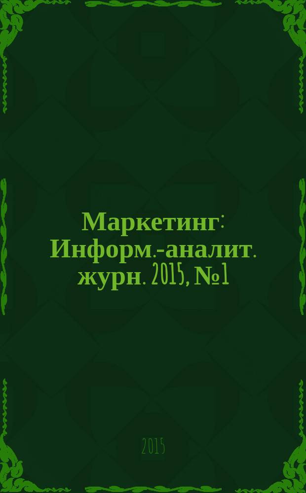 Маркетинг : Информ.-аналит. журн. 2015, № 1 (140)