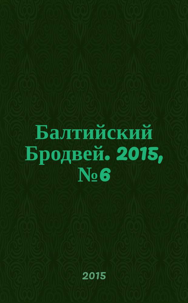 Балтийский Бродвей. 2015, № 6 (206)