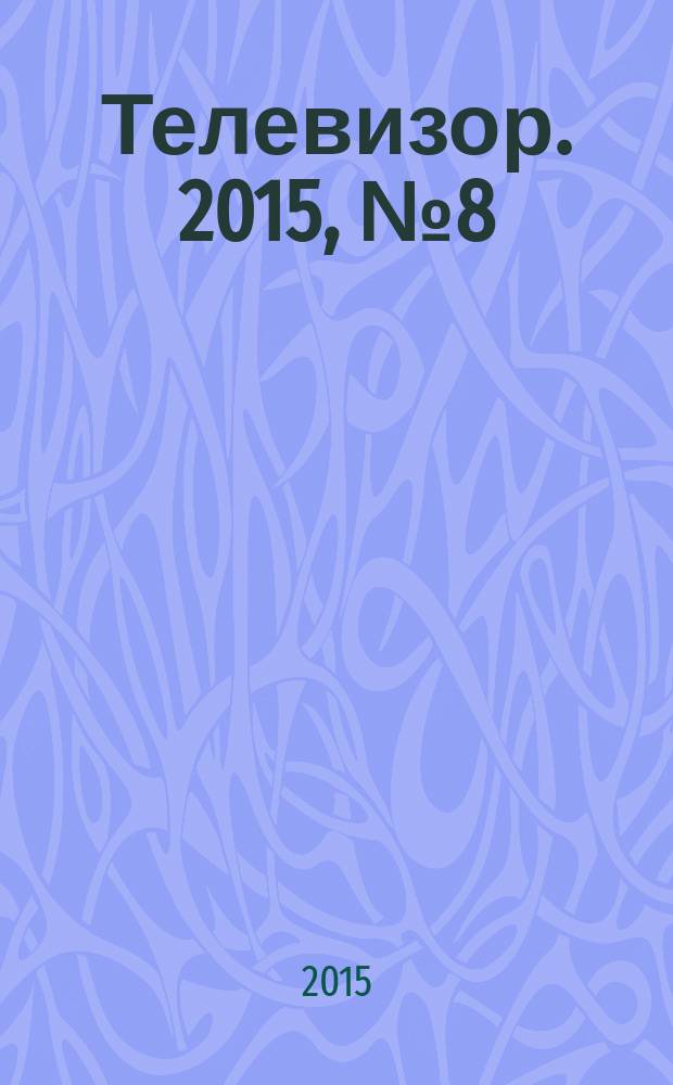 Телевизор. 2015, № 8 (733)