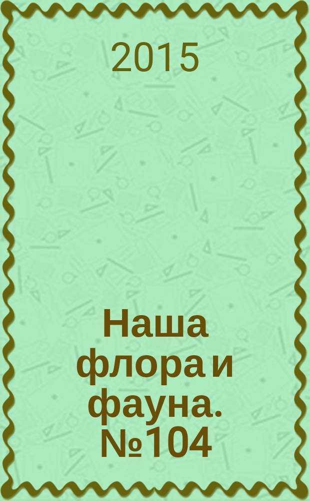 Наша флора и фауна. № 104 : Нижне-Свирский заповедник