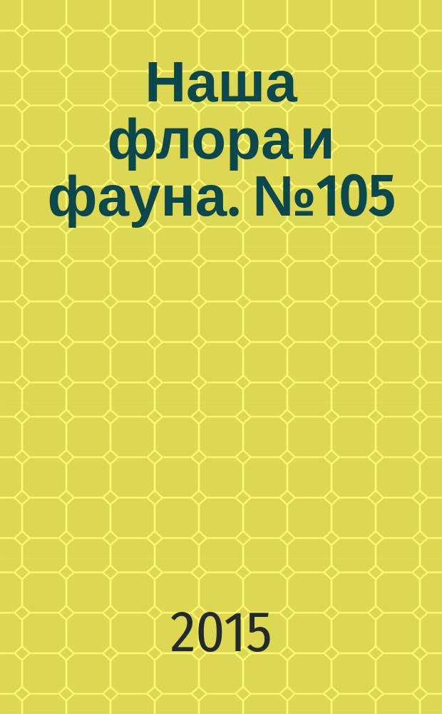 Наша флора и фауна. № 105 : Заповедник "Приволжская лесостепь"