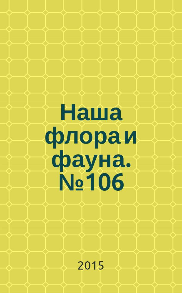 Наша флора и фауна. № 106 : Заповедник "Аксу-Джабаглы"