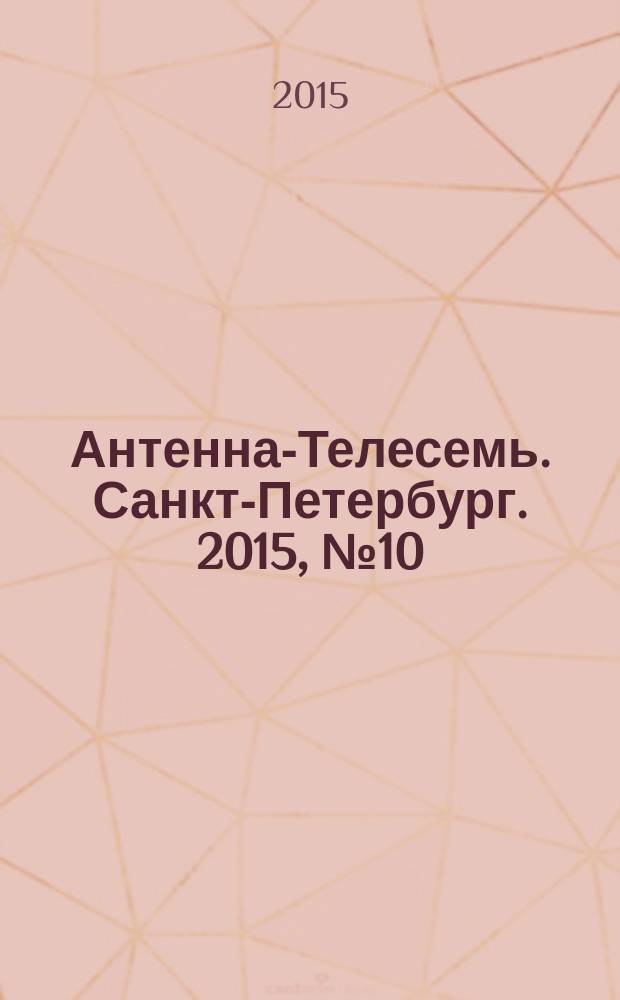 Антенна-Телесемь. Санкт-Петербург. 2015, № 10 (955)