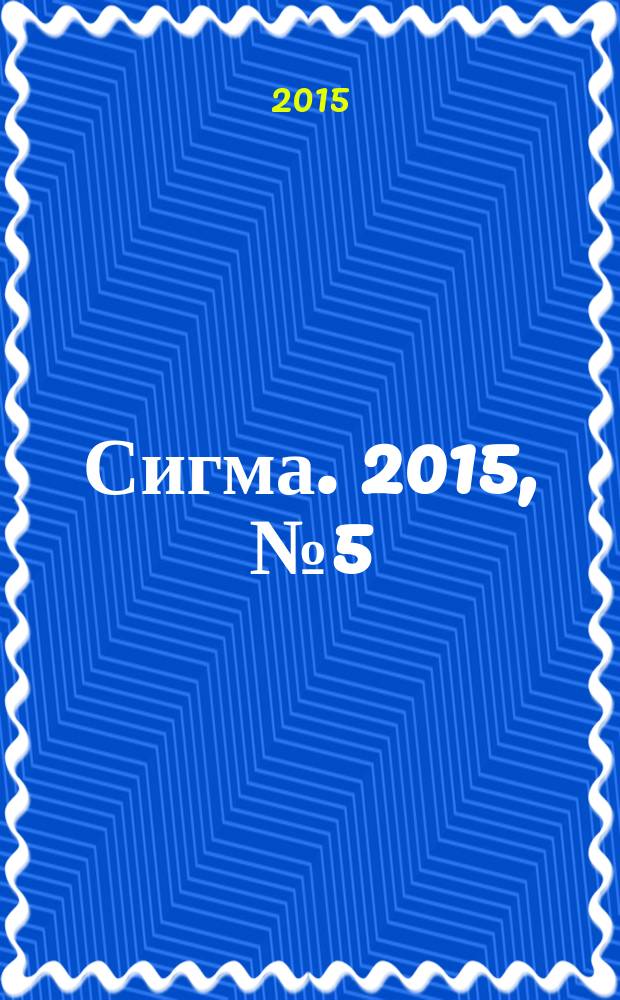 Сигма. 2015, № 5 (1066)