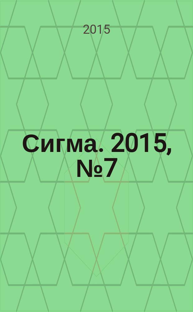 Сигма. 2015, № 7 (1068)