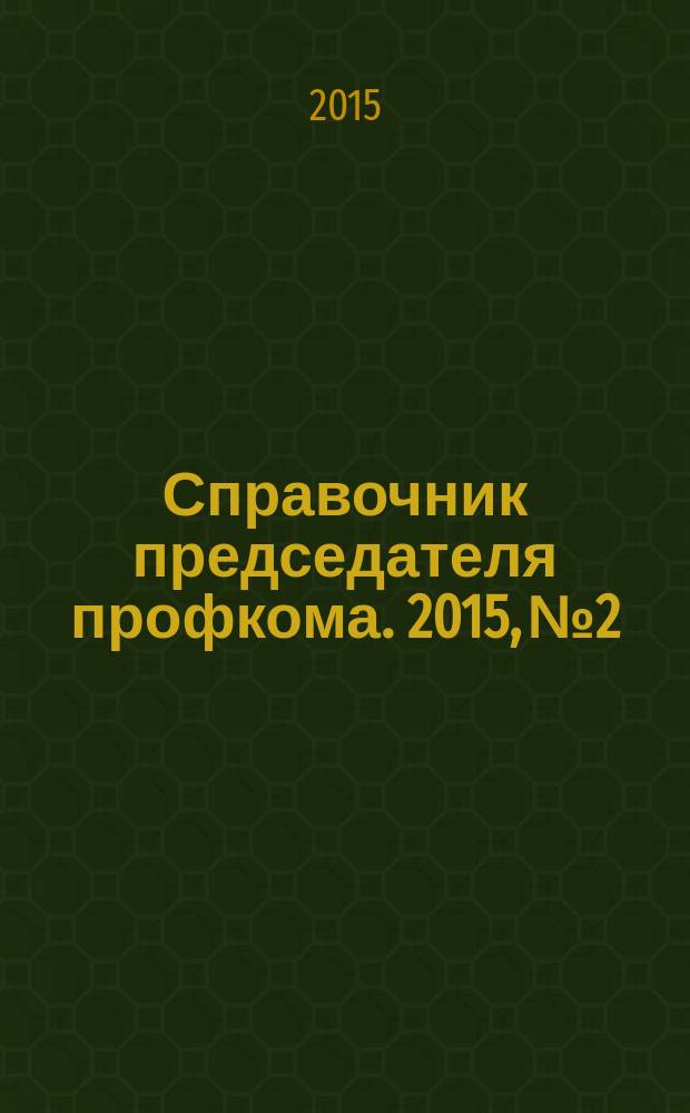 Справочник председателя профкома. 2015, № 2 : Правовой календарь на январь 2015 года