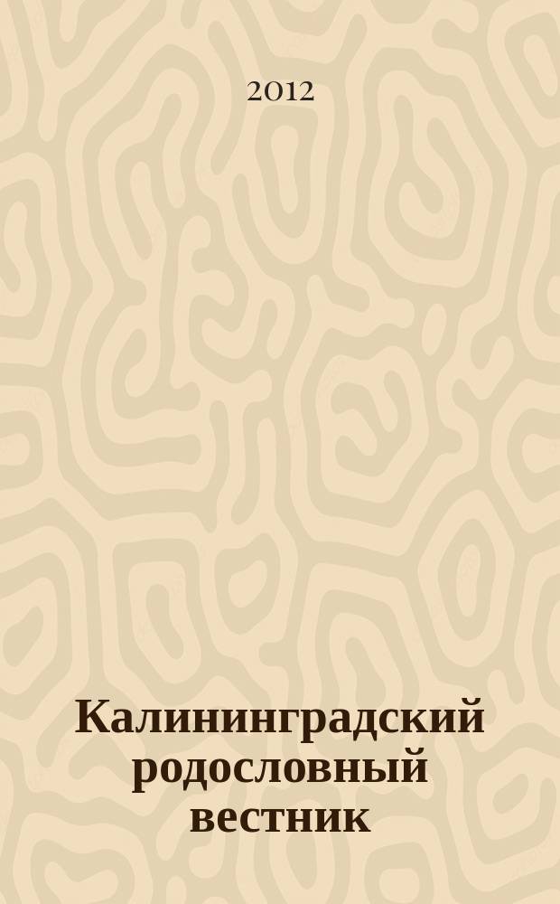 Калининградский родословный вестник