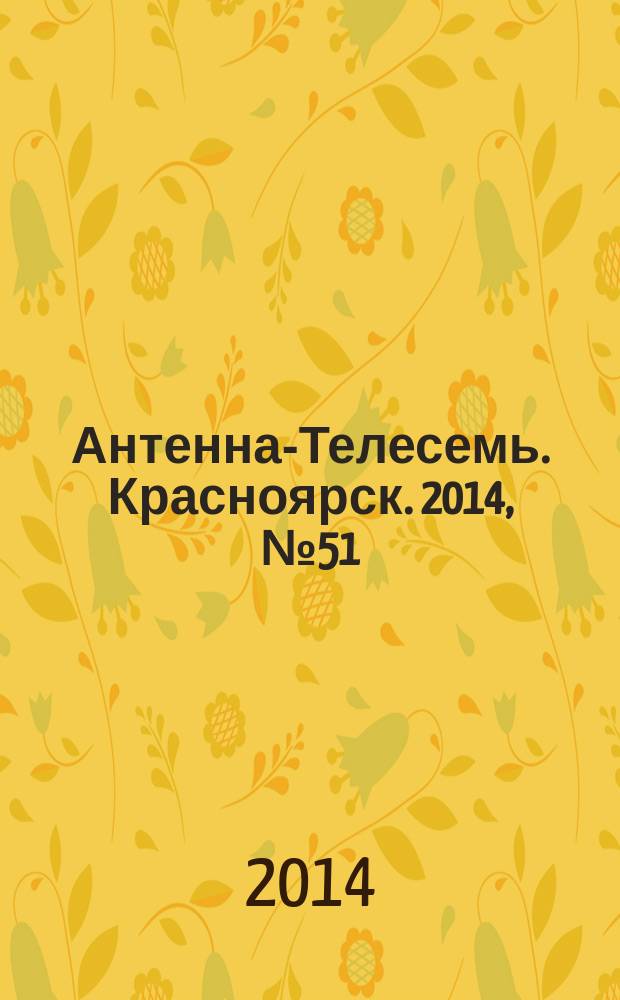 Антенна-Телесемь. Красноярск. 2014, № 51 (563)