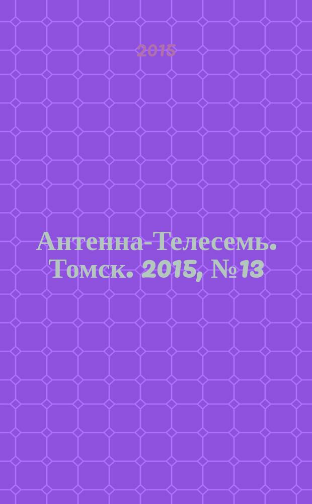 Антенна-Телесемь. Томск. 2015, № 13 (910)