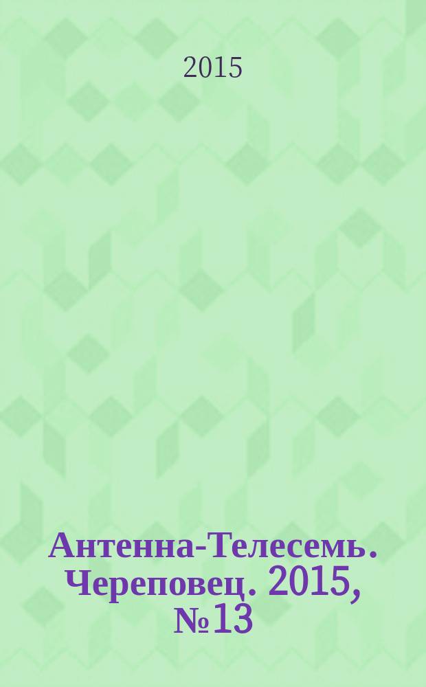 Антенна-Телесемь. Череповец. 2015, № 13 (443)