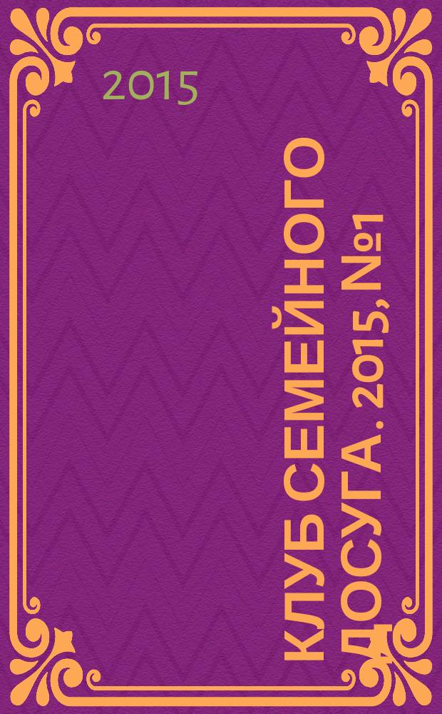 Клуб семейного досуга. 2015, № 1