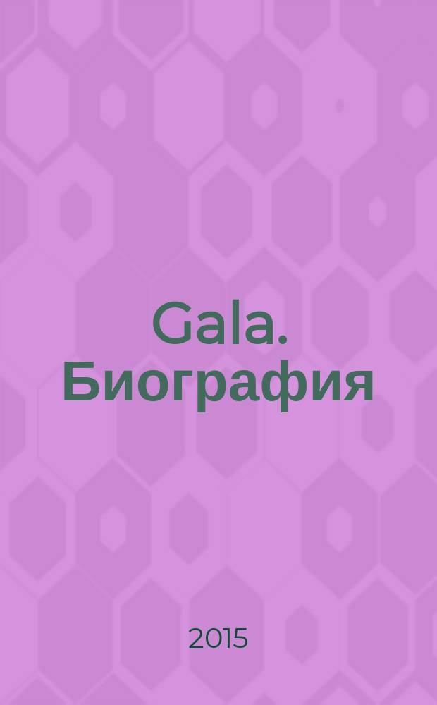 Gala. Биография : каждая жизнь - история ежемесячный журнал. 2015, № 4 (125)