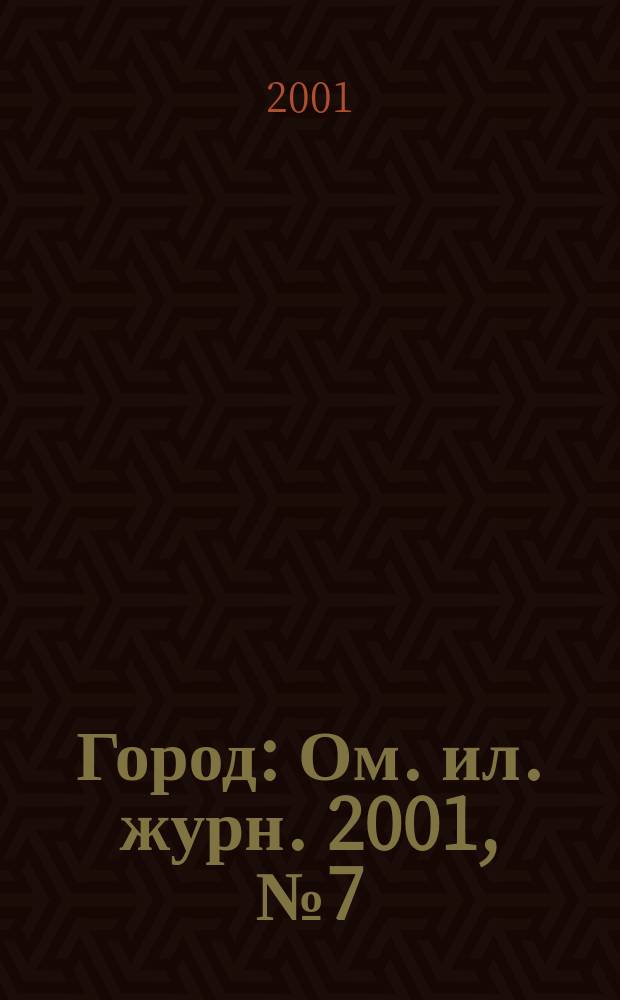 Город : Ом. ил. журн. 2001, № 7 (20)
