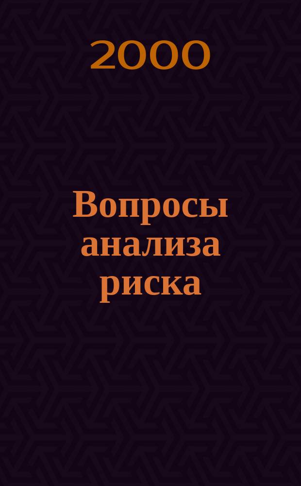 Вопросы анализа риска : Науч. журн. Т. 2, № 1/2