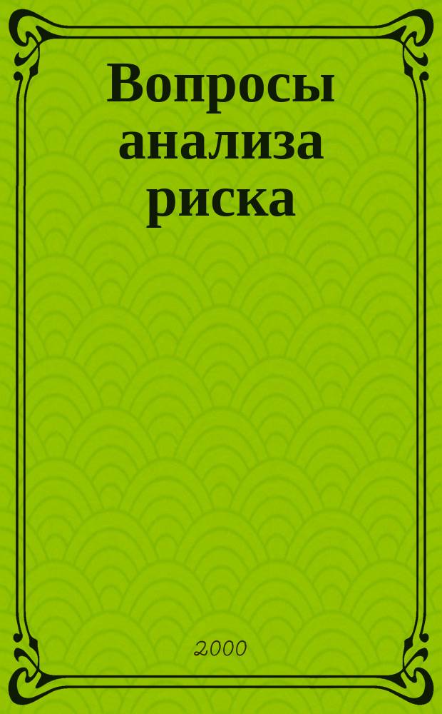 Вопросы анализа риска : Науч. журн. Т. 2, № 3/4
