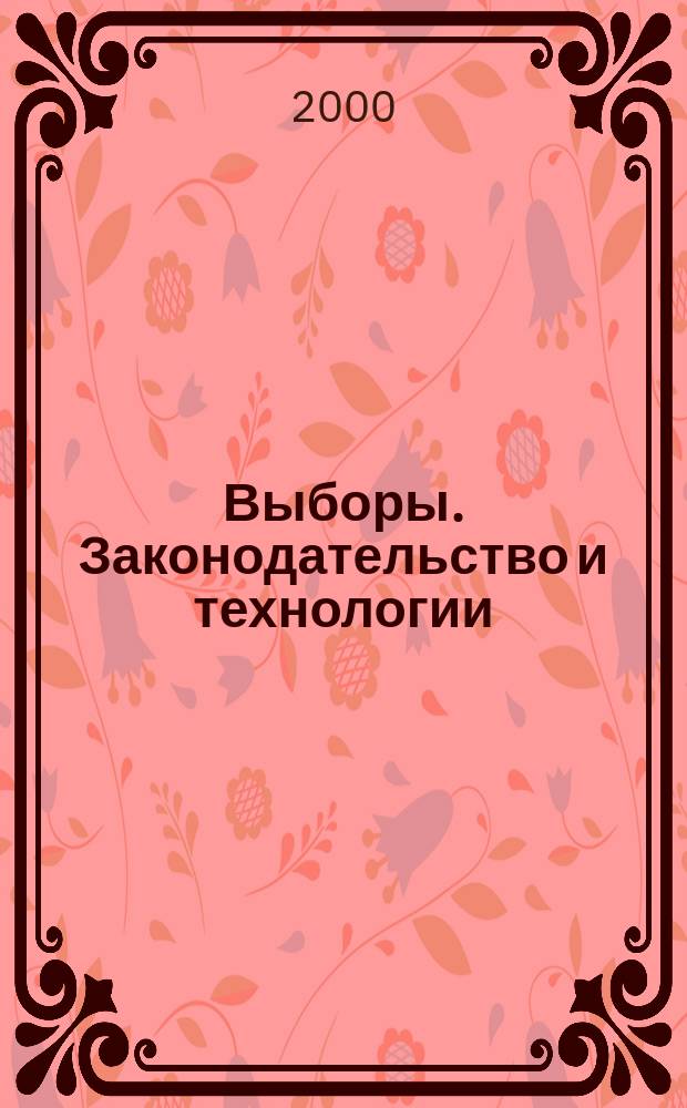 Выборы. Законодательство и технологии : Журн. авт. некоммерч. орг. "Независимый ин-т выборов". 2000, № 11
