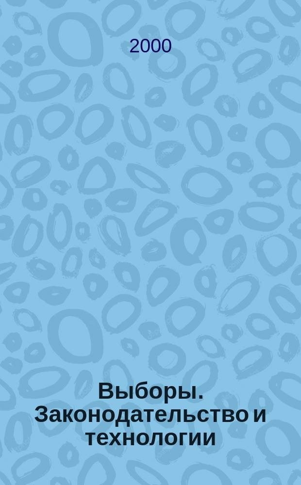 Выборы. Законодательство и технологии : Журн. авт. некоммерч. орг. "Независимый ин-т выборов". 2000, № 7/8