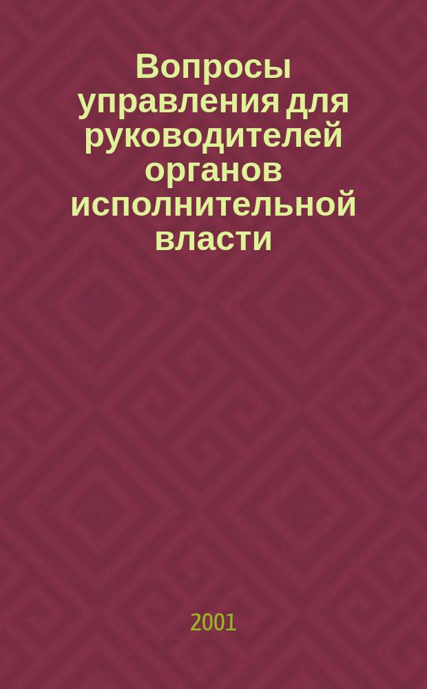 Вопросы управления для руководителей органов исполнительной власти : (Обзор печати). 2001, № 2