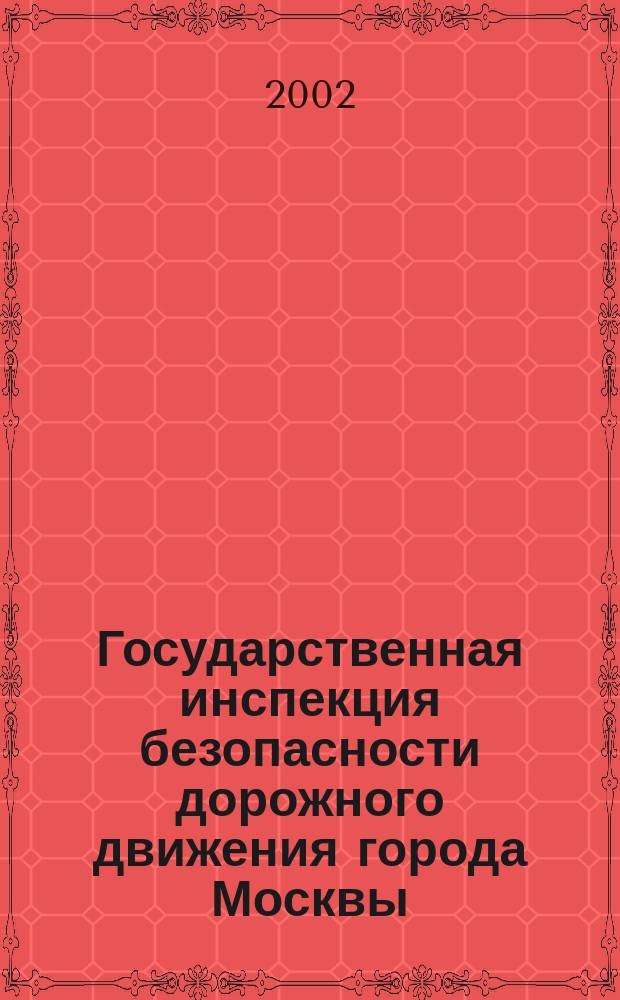 Государственная инспекция безопасности дорожного движения города Москвы : Столич. вест. Ежемес. информ.-аналит. журн. 2002, июль