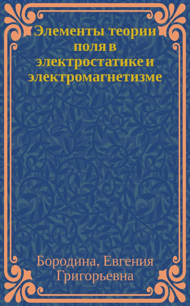 Элементы теории поля в электростатике и электромагнетизме : учебное пособие