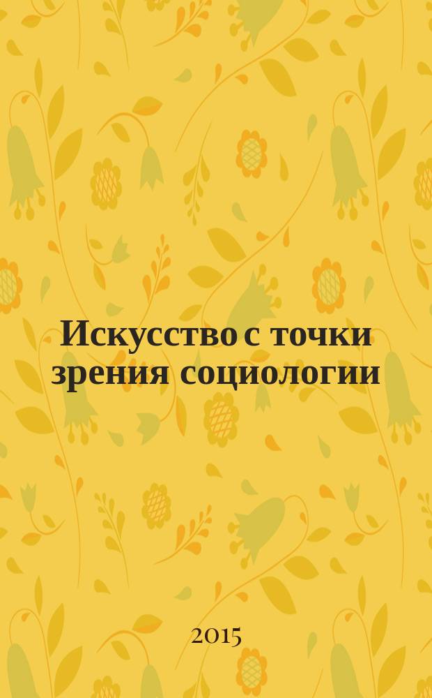 Искусство с точки зрения социологии = L'art au point de vue sociologique : перевод с французского