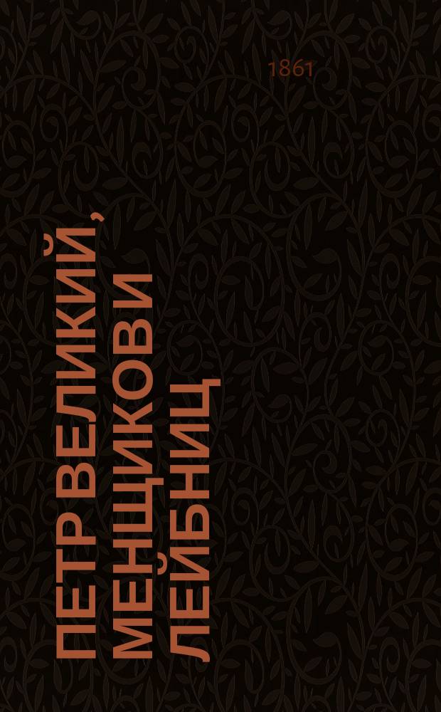 Петр Великий, Менщиков и Лейбниц : разговор, бывший в Торгау 1711 г