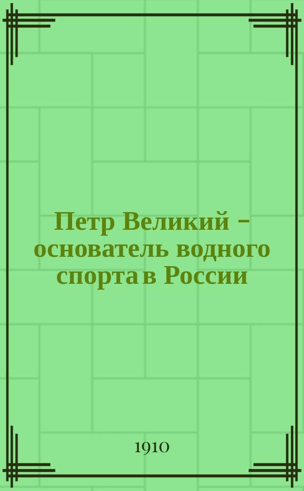 Петр Великий - основатель водного спорта в России