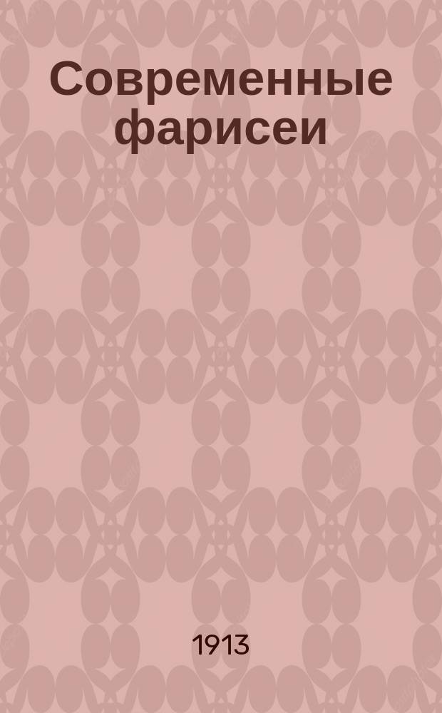 Современные фарисеи : (к неделе о мытаре и фарисее). По пути к небу. Симеон Богоприимец. Неусыпный страж веры Христовой. За Русь святую. За любовь ко Христу. Страшитесь, дети, оскорблять родителей. Мученик, защищающий мучителя. : (память его 3 февраля) (к 4-му февр. Память преп. Исидора Пилусиотского) (в тот же день память преп. Кирилла Новоезерского) (к 5-му февр. Св. мученицы Агафии) (к 7-му февр. Память преп. Парфения) (к 8-му февр. Св. Великомученика Феодора стратилата)