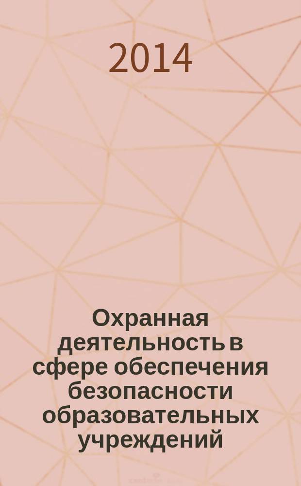 Охранная деятельность в сфере обеспечения безопасности образовательных учреждений : учебное пособие
