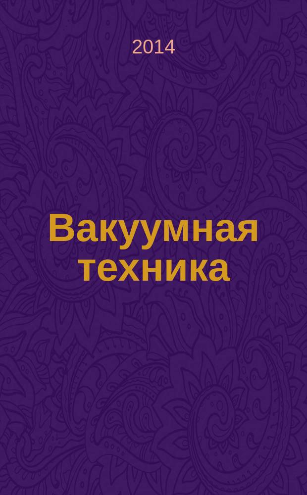 Вакуумная техника : история, статистика, образование, тенденции развития