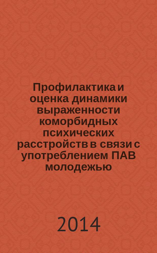 Профилактика и оценка динамики выраженности коморбидных психических расстройств в связи с употреблением ПАВ молодежью : монография