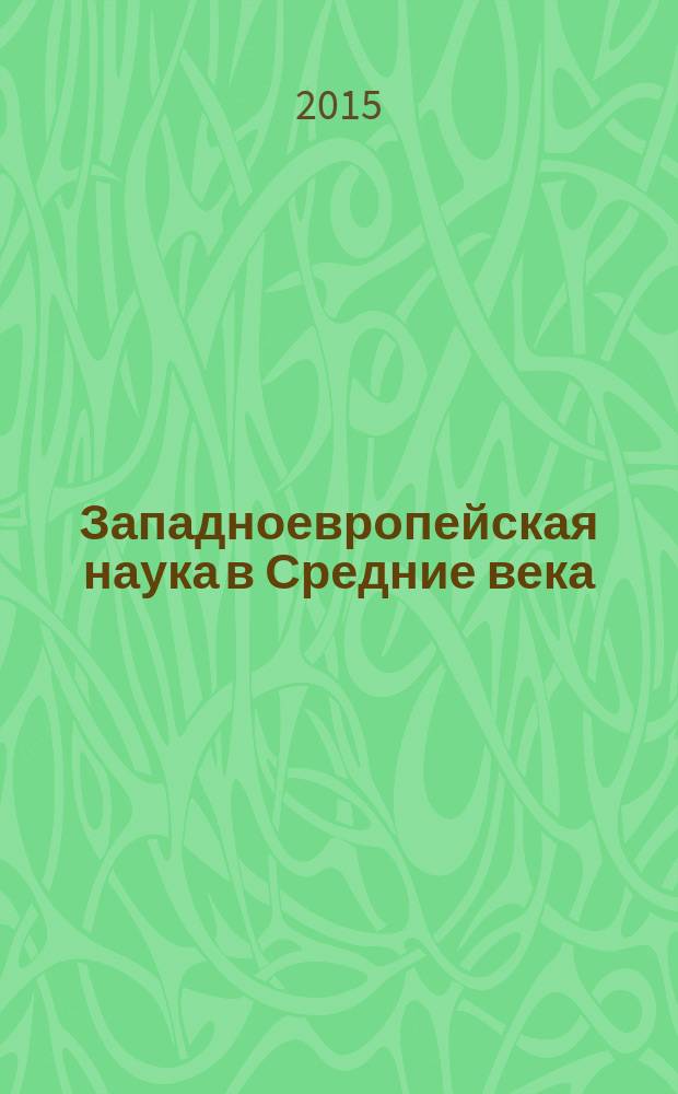 Западноевропейская наука в Средние века : общие принципы и учение о движении