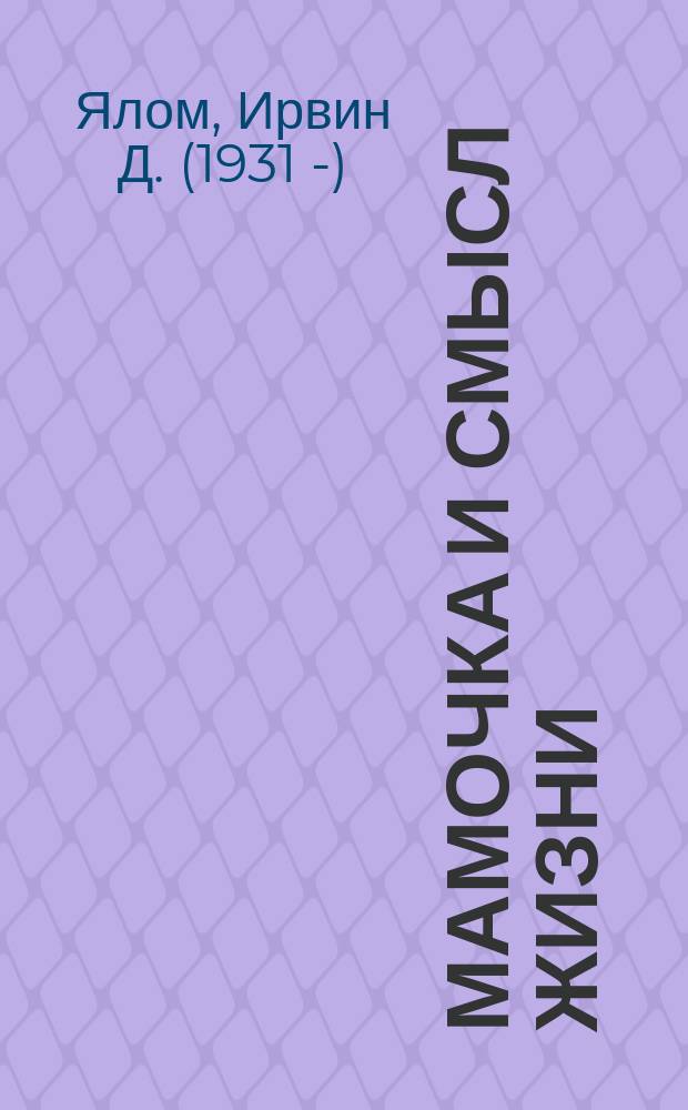 Мамочка и смысл жизни : истории, которые исцеляют и вдохновляют