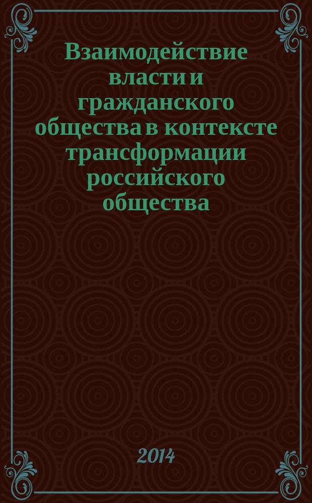 Взаимодействие власти и гражданского общества в контексте трансформации российского общества : от конфронтации к партнерству : монография