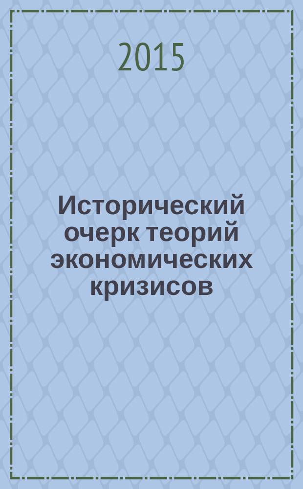 Исторический очерк теорий экономических кризисов