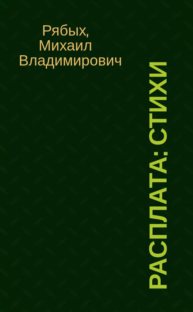Расплата : стихи
