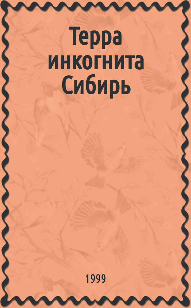 Терра инкогнита Сибирь = Terra incognita Sibirien : у истоков научного освоения Сибири при участии немецких ученых в XVIII